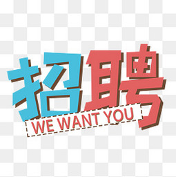 招聘政府購買服務(wù)工作人員簡(jiǎn)章